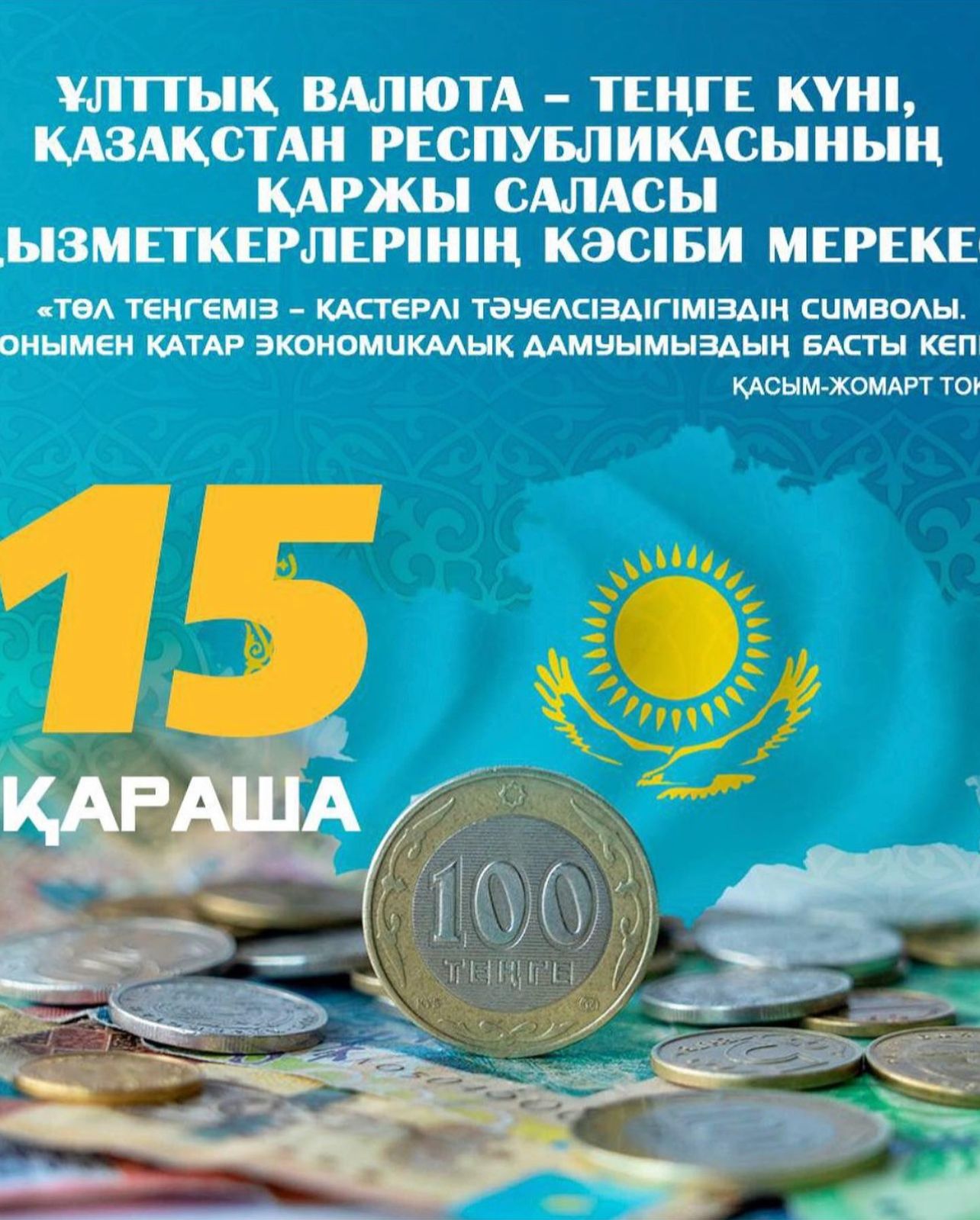 15 қараша ұлттық валюта-күні.