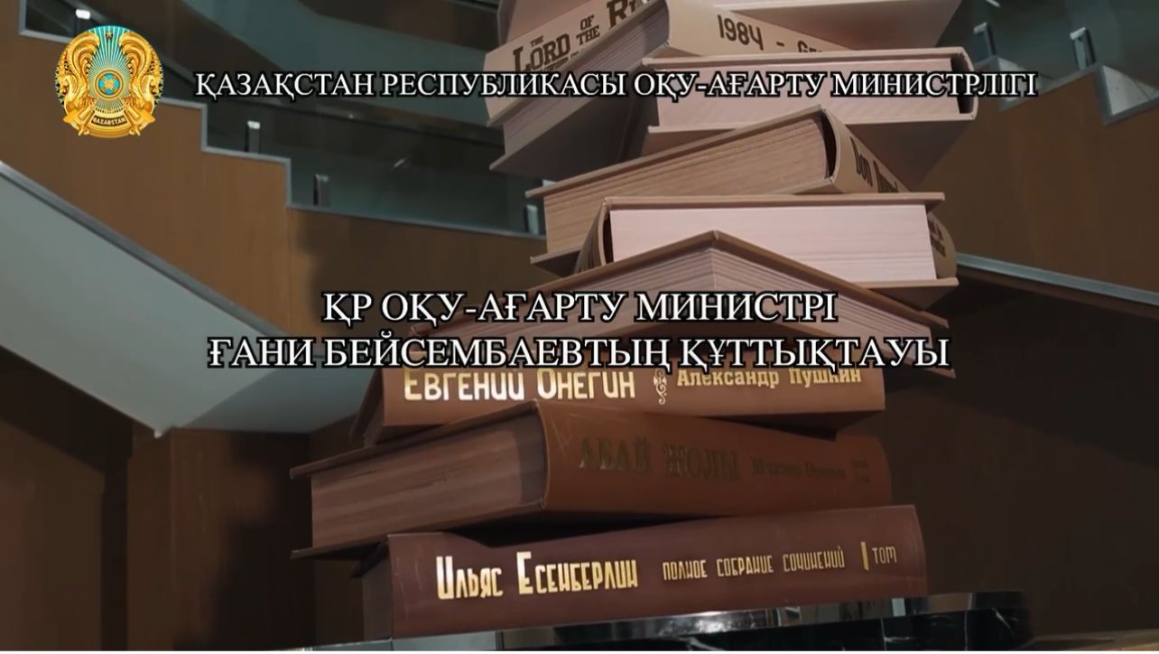 Оқу-ағарту министрі Ғани Бейсембаев мектеп оқушыларын, түлектерді, педагогтер мен ата-аналарды 2023-2024 оқу жылының аяқталуымен құттықтады.