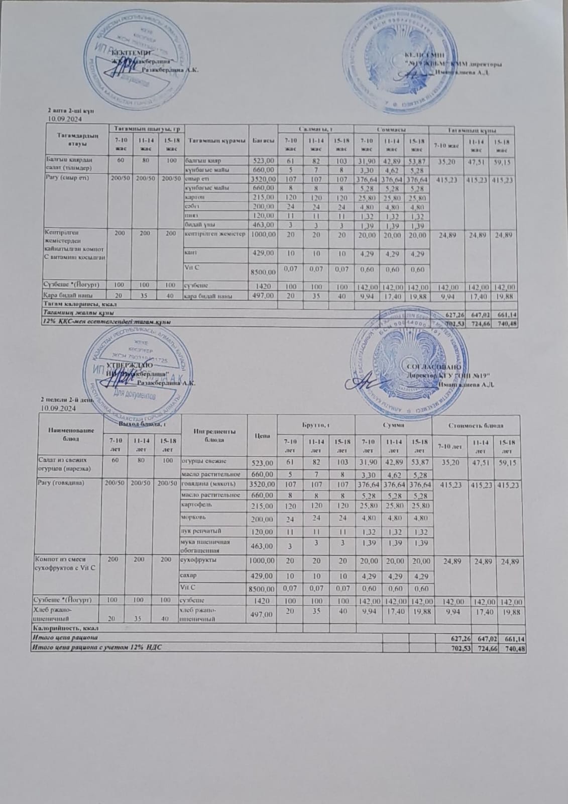 Күнделікті тегін тамақтану мәзірі (10.09.2024)