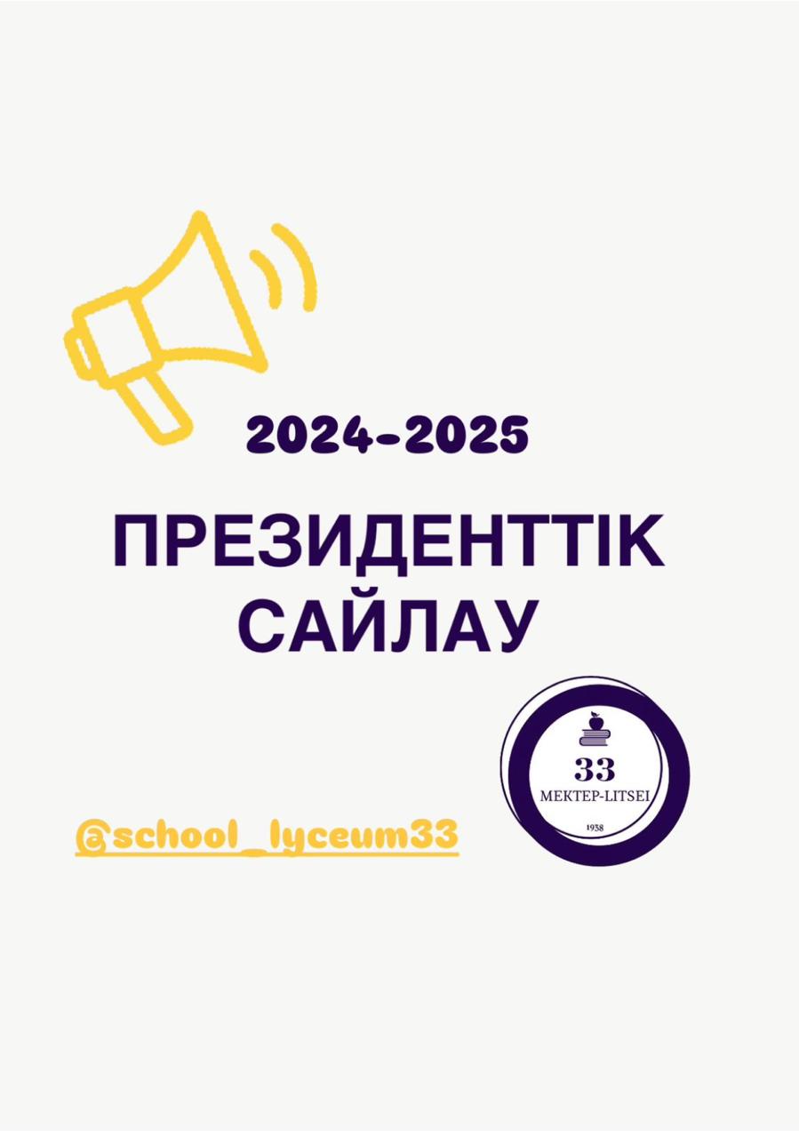 2024-2025 жылғы ӨЗІН-ӨЗІ БАСҚАРУ ҰЙЫМЫНЫҢ ПРЕЗИДЕНТТІК САЙЛАУЫ.  Мектебіміздің 8-10 сынып оқушыларының назарына, сіздер үшін үлкен мүмкіндік.