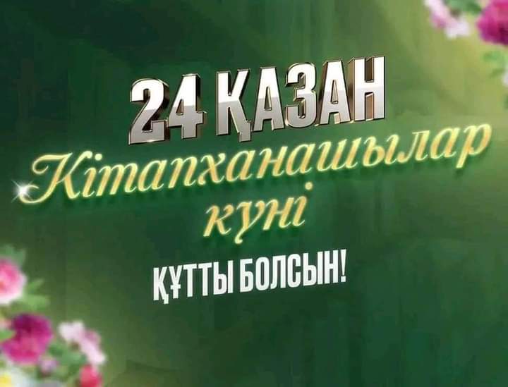 ⚜️Кітапханашы күні – қызметкерлердің ғана мерекесі емес, оқырмандардың да мерекесі.