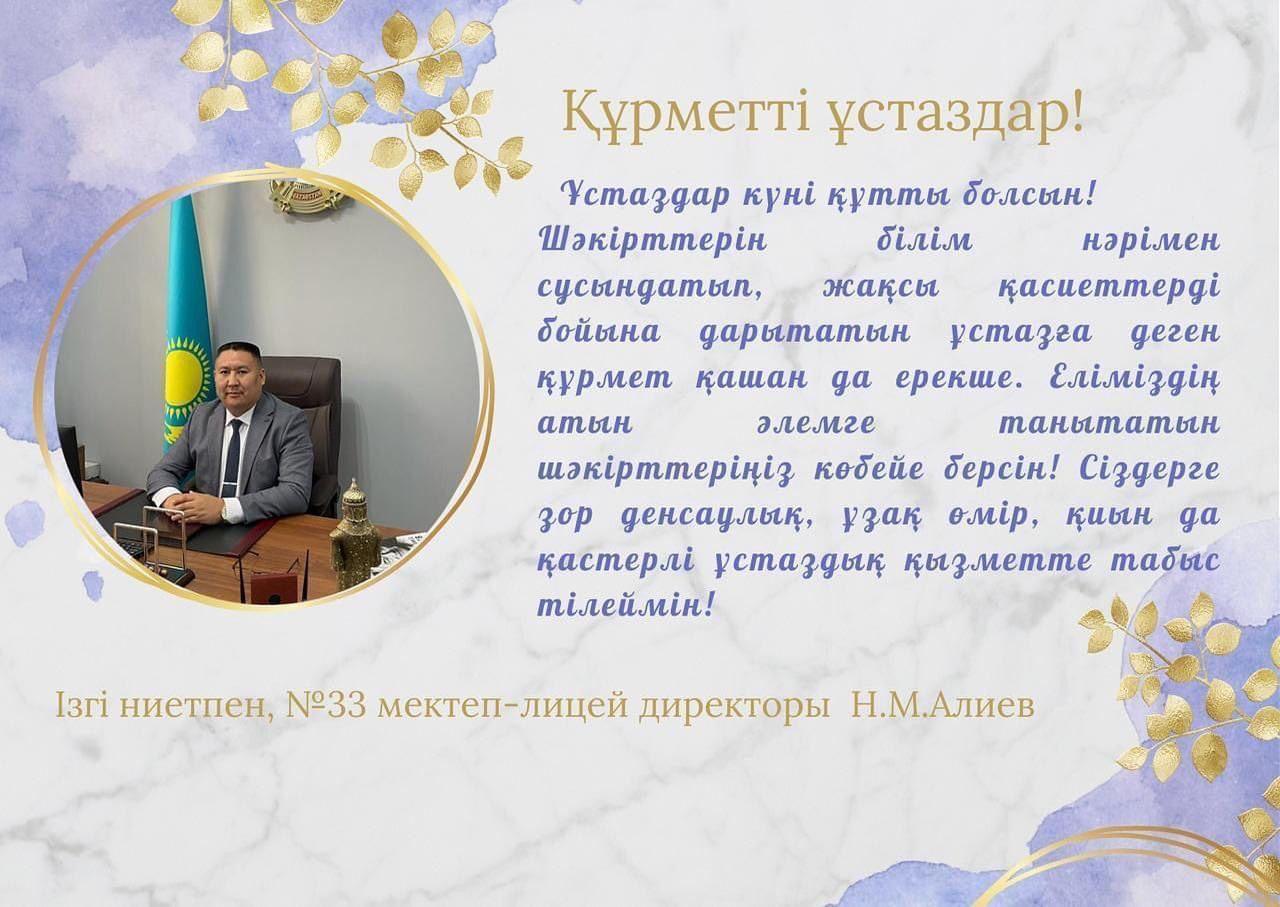 Мектеп-лицей директорының құттықтауы