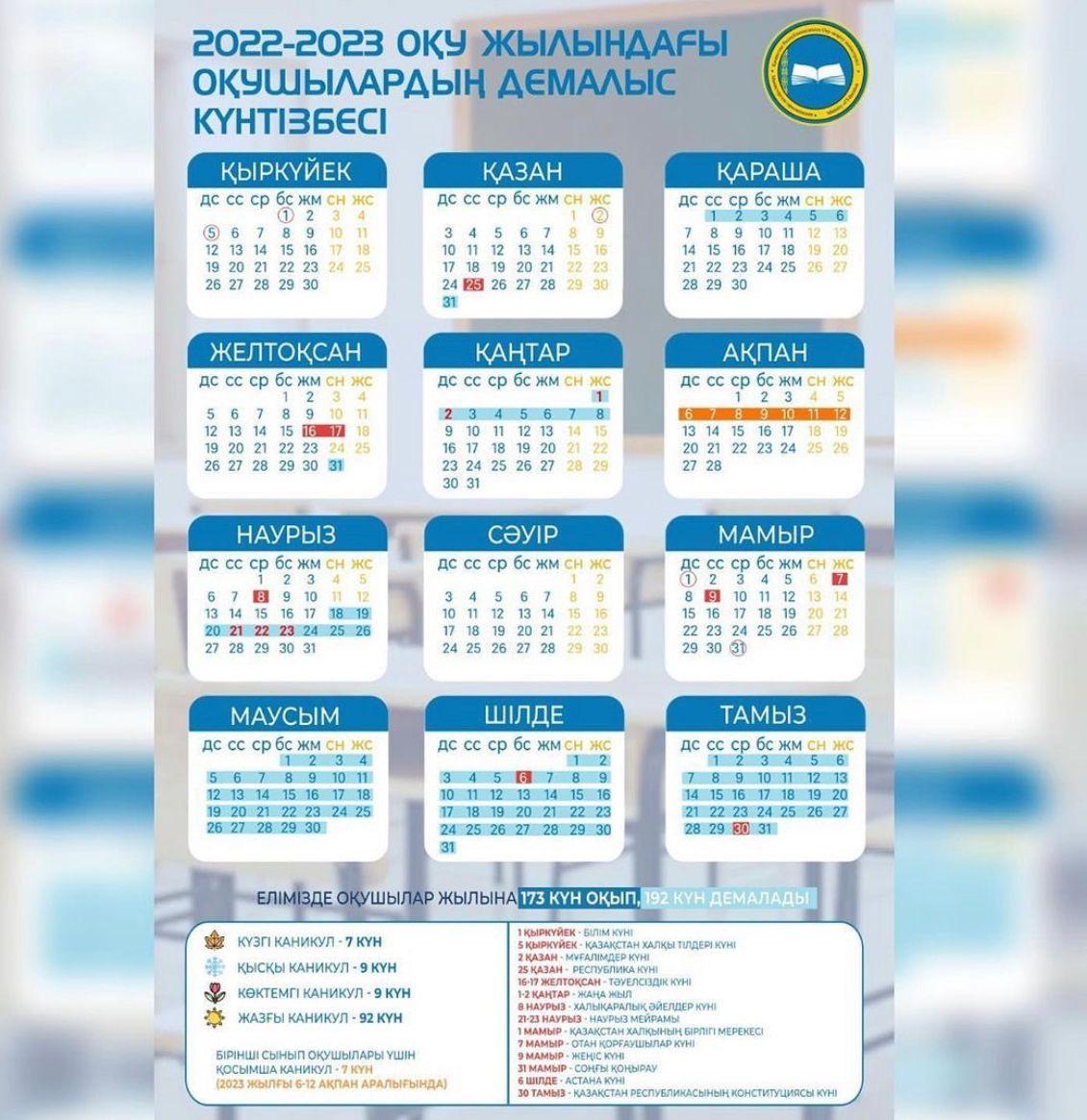 🗓️2022-2023 оқу жылындағы оқушылардың демалыс күнтізбесі