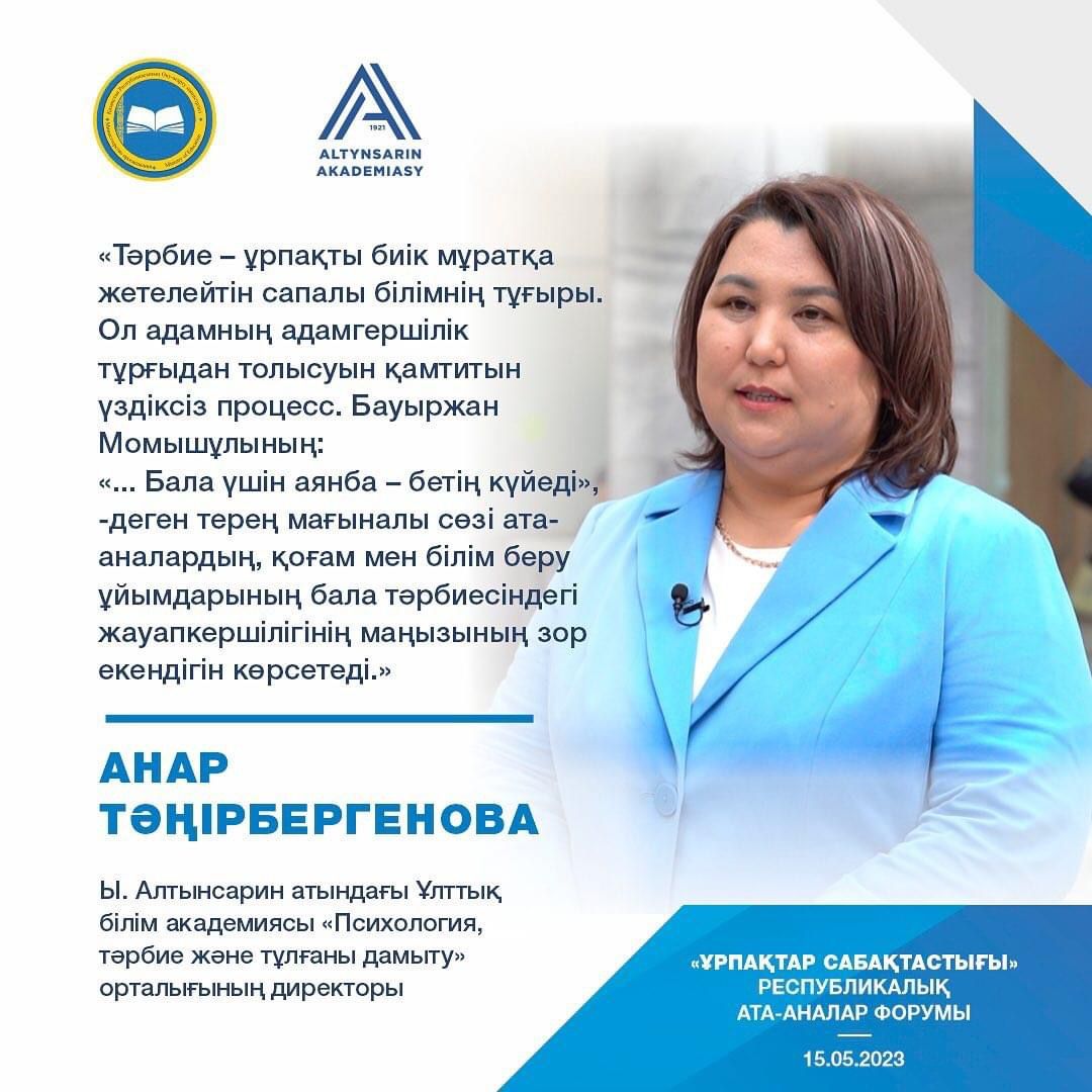 “Тәрбие - ұрпақты биік мұратқа жетелейтін сапалы білім берудің тұғыры”.