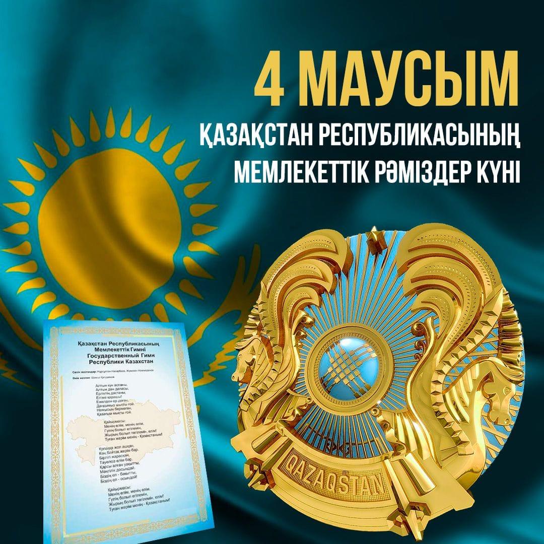 4 маусым Қазақстан Республикасының мемлекеттік рәміздер күні