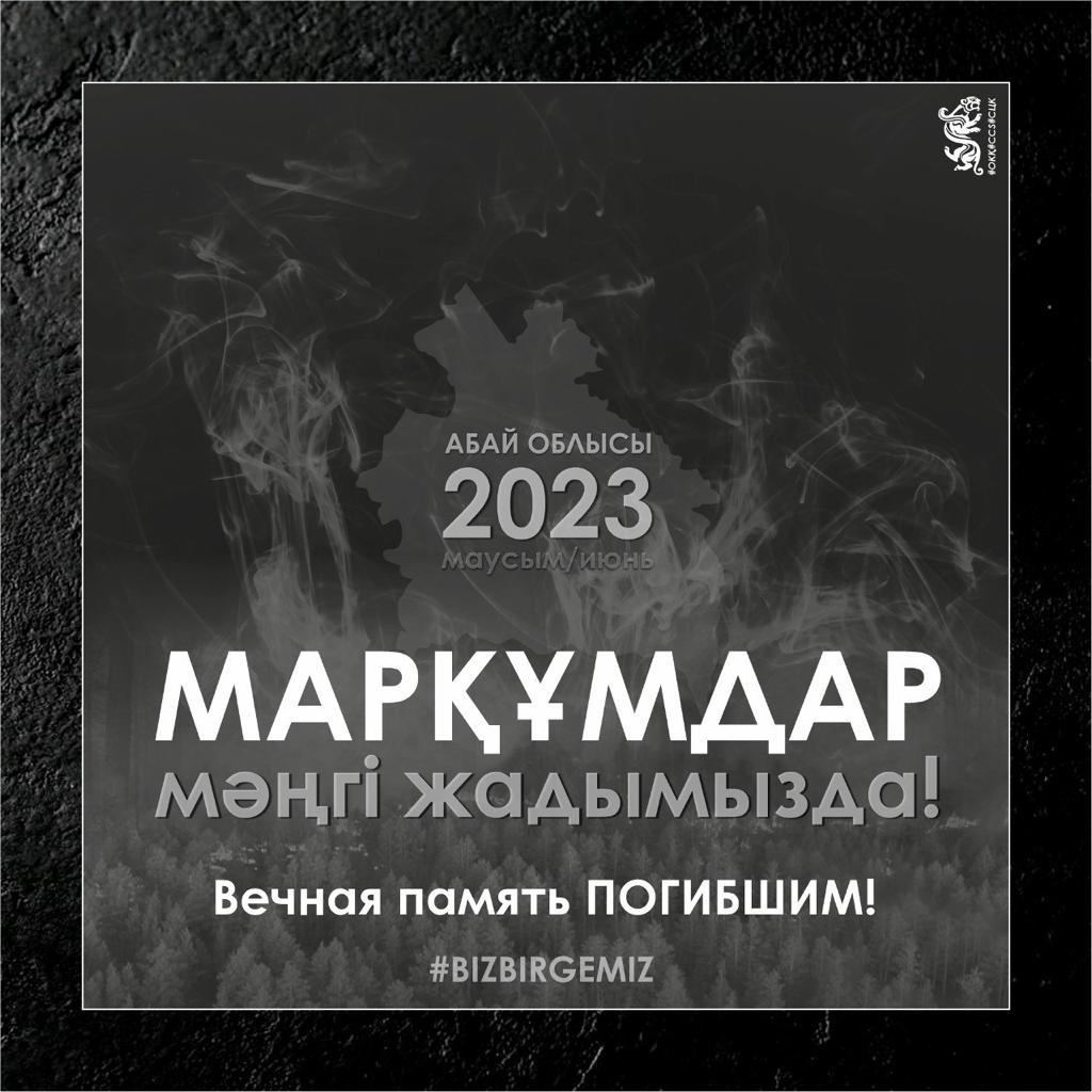 12.06.2023 жылпы ұлттық аза тұту күні!