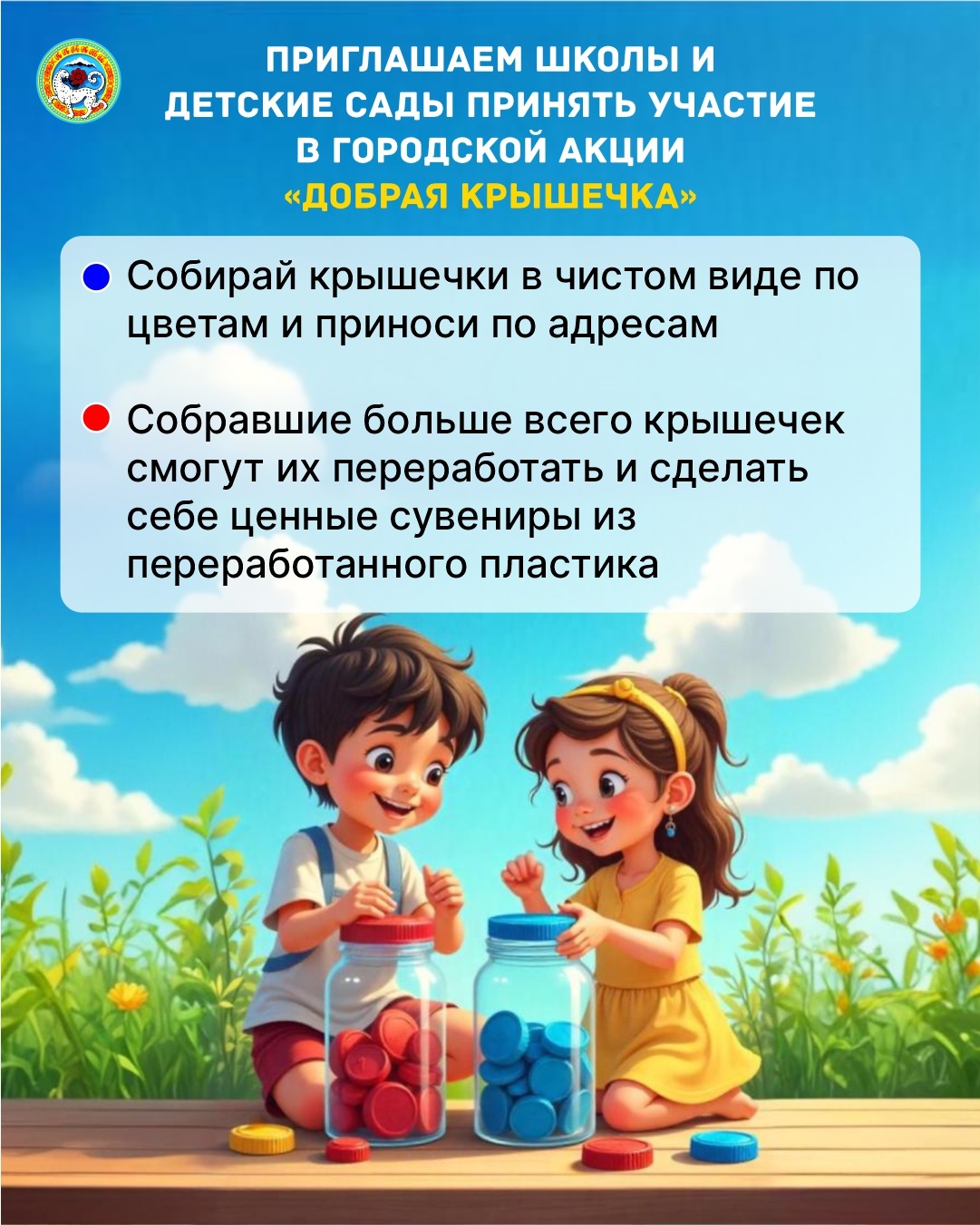 Бүгінгі таңда Қазақстанда негізгі бағдарламалардың бірі – «Таза Қазақстан» екенін бәрімізге мәлім.  Мектеп оқушыларын, ата-аналарды  қақпақтарды жинап, қайта өңдеуге тапсыруға белсенді болуға шақыра отырып, «Қақпақтарды жинауға үлес қос» акциясы өткі