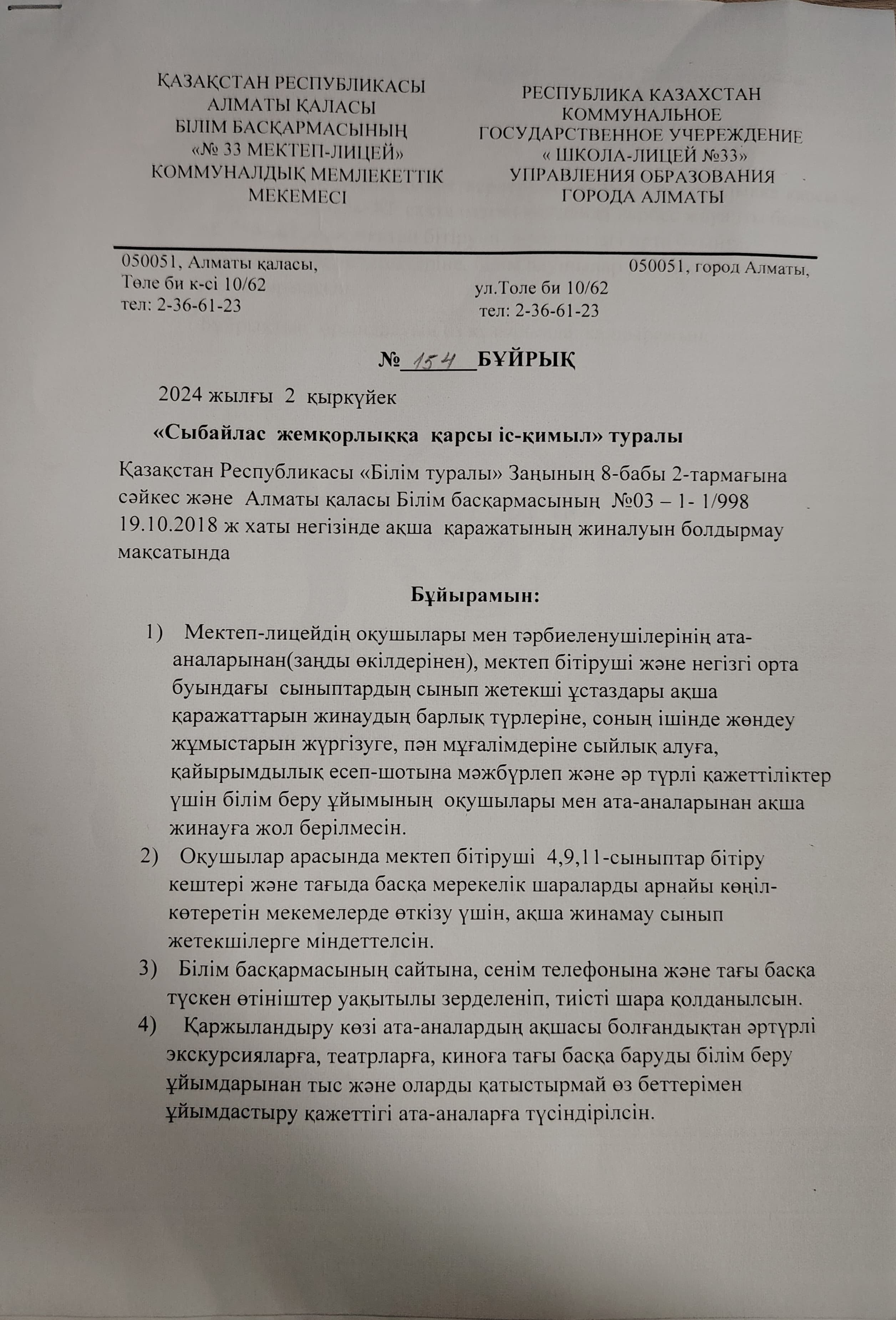 "Сыбайлас жемқорлыққа қарсы іс-қимыл туралы