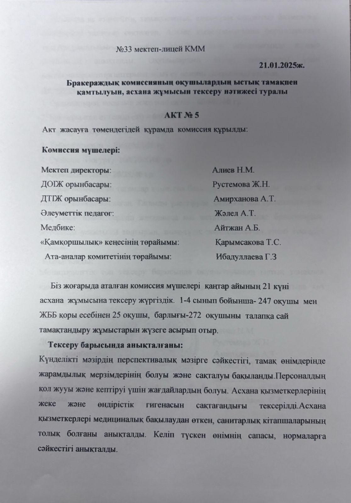 Бракеражды комиссия мүшелері 21.01.2025 жылы кезекті тексеру жұмысын жүргізді.
