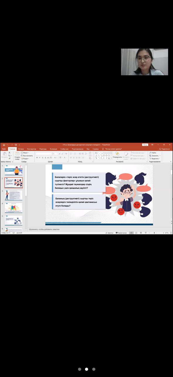 22.02.2025ж. күні “Ата-аналарды педагогикалық қолдау” бағдарламасын жүзеге асыру мақсатында 5-9 сыныптардың ата-аналарына “Балалардың сыртқы деструктивті әсерлерге төзімділігі” тақырыбында жиналыс өткізілді.