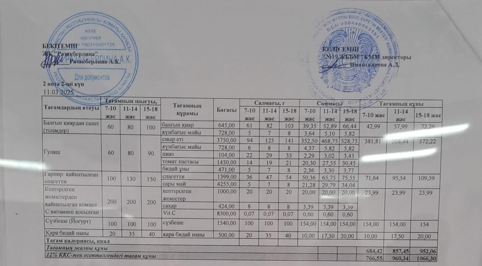 Күнделікті тегін тамақтану мәзірі (11.03.2025)