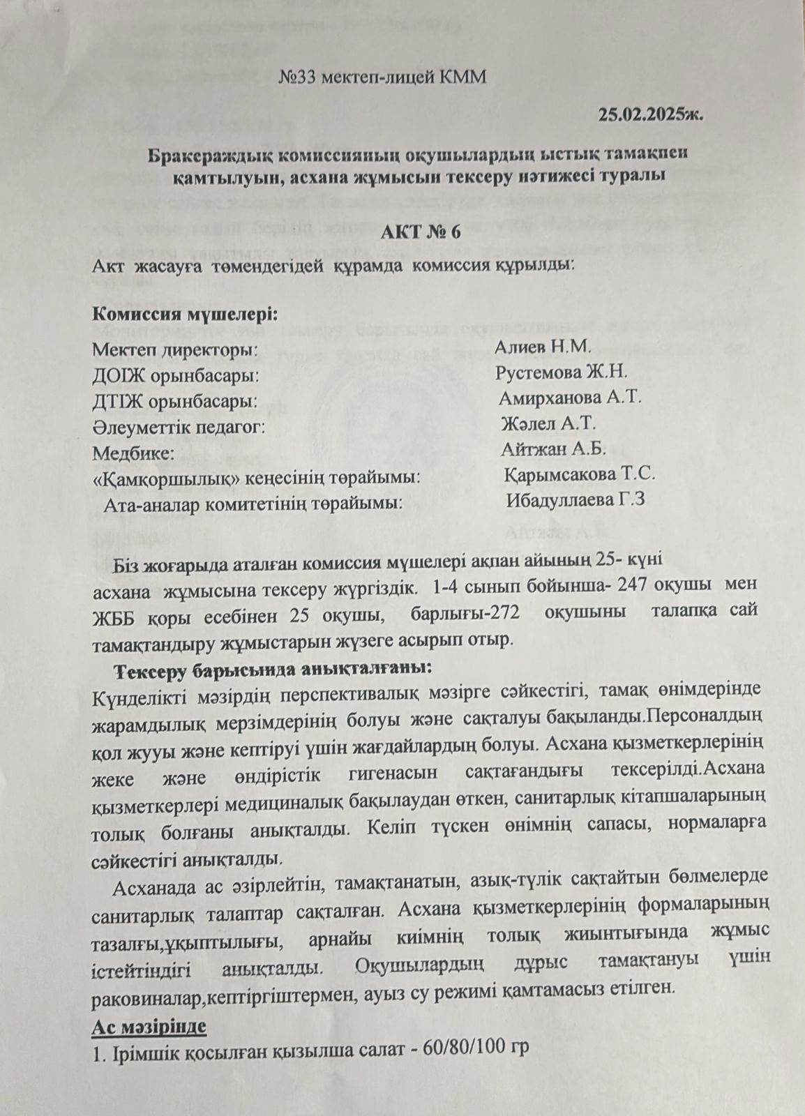 Бракеражды комиссия мүшелері 25.02.2025 жылы кезекті тексеру жұмысын жүргізді.