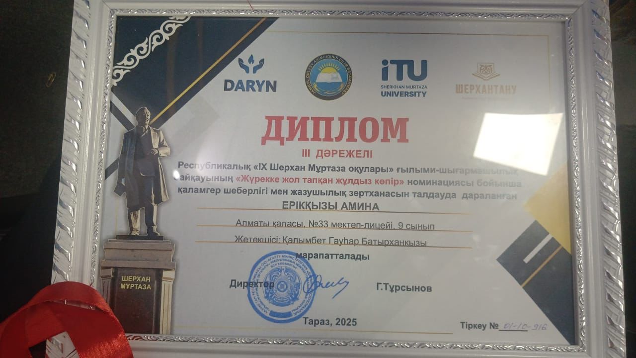 Республикалық ШЕРХАН МҰРТАЗА ОҚУЛАРЫ байқауының РЕСПУБЛИКАЛЫҚ кезеңінде   ЖҮРЕККЕ ЖОЛ ТАПҚАН ЖҰЛДЫЗ КӨПІР бағыты бойынша  мектебіміздің 9 “А”  сынып оқушысы Ерікқызы Амина 3-орын иеленді.