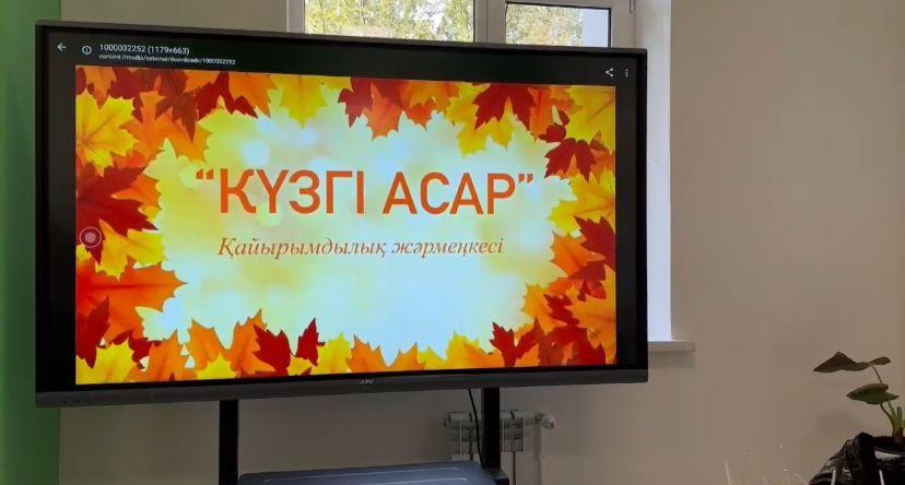 33 мектеп-лицейі   "Еңбегі адал – жас өрен" жобасы аясында мектебімізде "Күзгі асар" атты қайырымдылық жәрмеңкесі ұйымдастырылды.    Жәрмеңкеге 8-9 сынып оқушылары белсене атсалысты.
