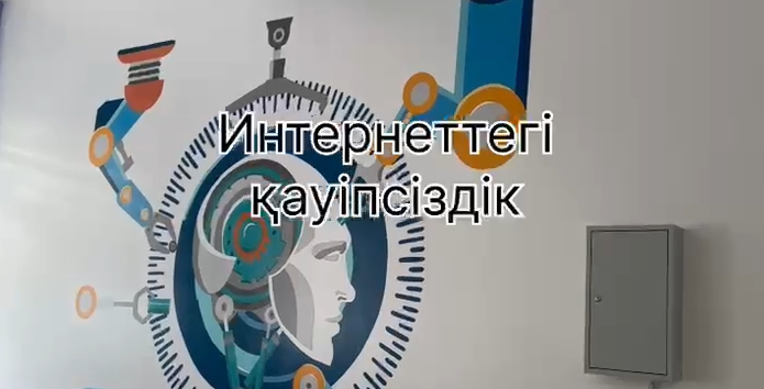 Интернеттегі қауіпсіздік – өз қолыңда! Қазір бәріміздің өміріміз интернетпен тығыз байланысты. Бірақ виртуалды әлемде де өз ережелері бар! 👇  ✅ Бөгде адамдарға жеке мәліметтеріңді берме. ✅ Белгісіз сілтемелерді ашпа. ✅ Әлеуметтік желіде сыпайы бол.