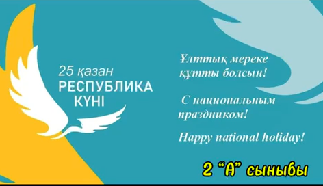 Патриоттық жоба «Қыран елім – Қазақстаным!» аясында  2 А сынып оқушыларының  мерекелік құттықтауы.