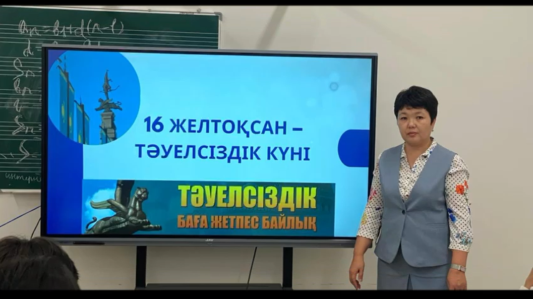 Тәуелсіздік – халқымыздың ғасырлар бойы аңсаған асыл арманы. 1991 жылы 16 желтоқсанда Қазақстан өз Тәуелсіздігін жариялап, дербес мемлекет ретінде әлемге танылды. Бұл күн – әрбір қазақстандық үшін ерекше әрі қасиетті мереке.