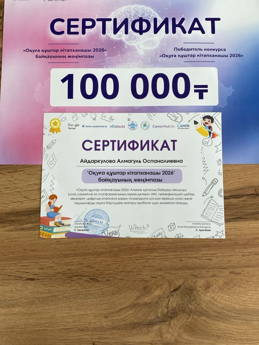 eData.kz ұйымдастырған «Оқуға құштар кітапханашы – 2026» байқауы кітапханашылардың кәсіби шеберлігін шыңдап,Book.Careerhub.kz. цифрлық  заманауи кітапхананың жаңа мүмкіндіктерін насихаттауға бағытталған маңызды жоба болды.