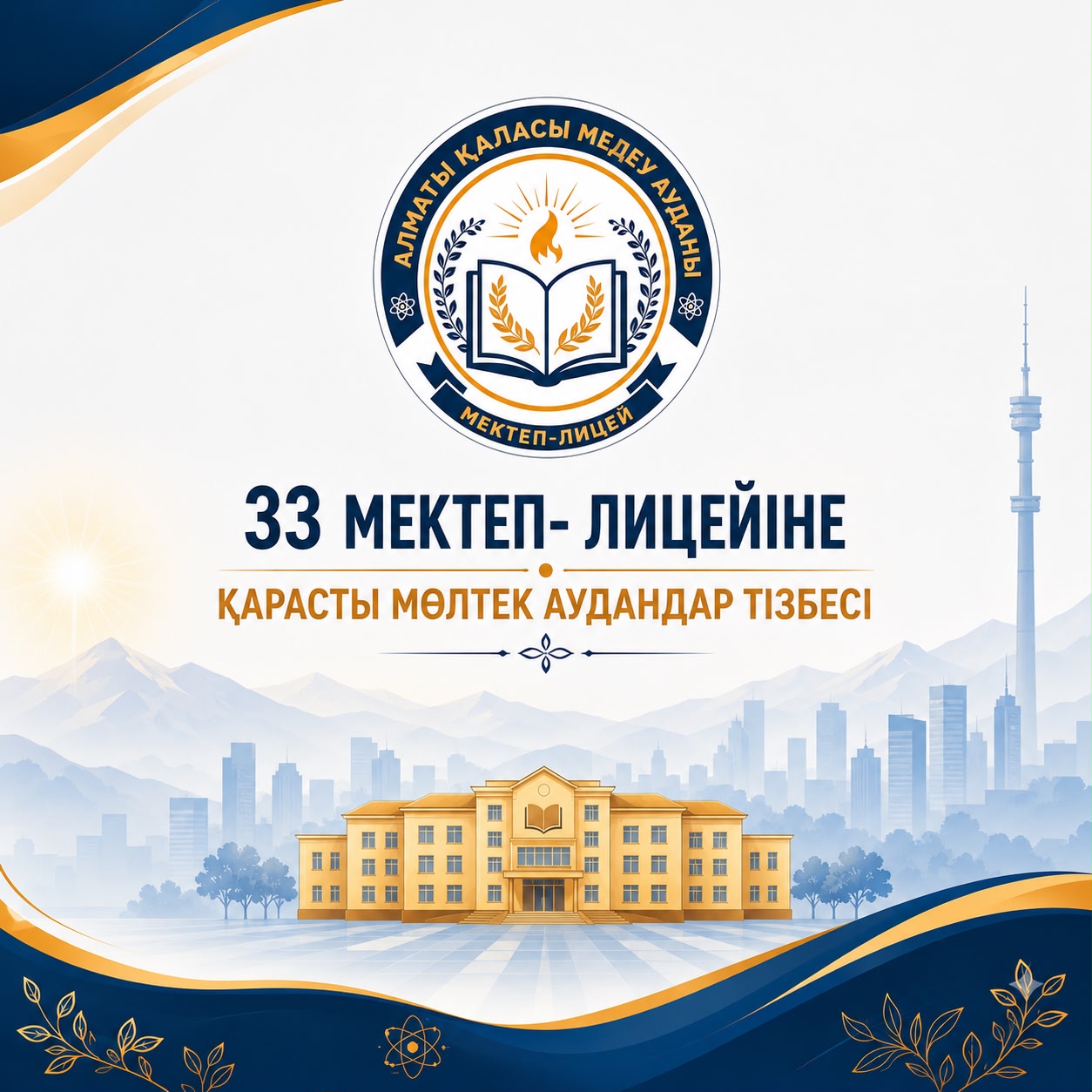 2026–2027 оқу жылында №33 мектеп-лицейіне мөлтек ауданға қарасты көшелерде тұратын оқушыларды қабылдау жүзеге асырылады.