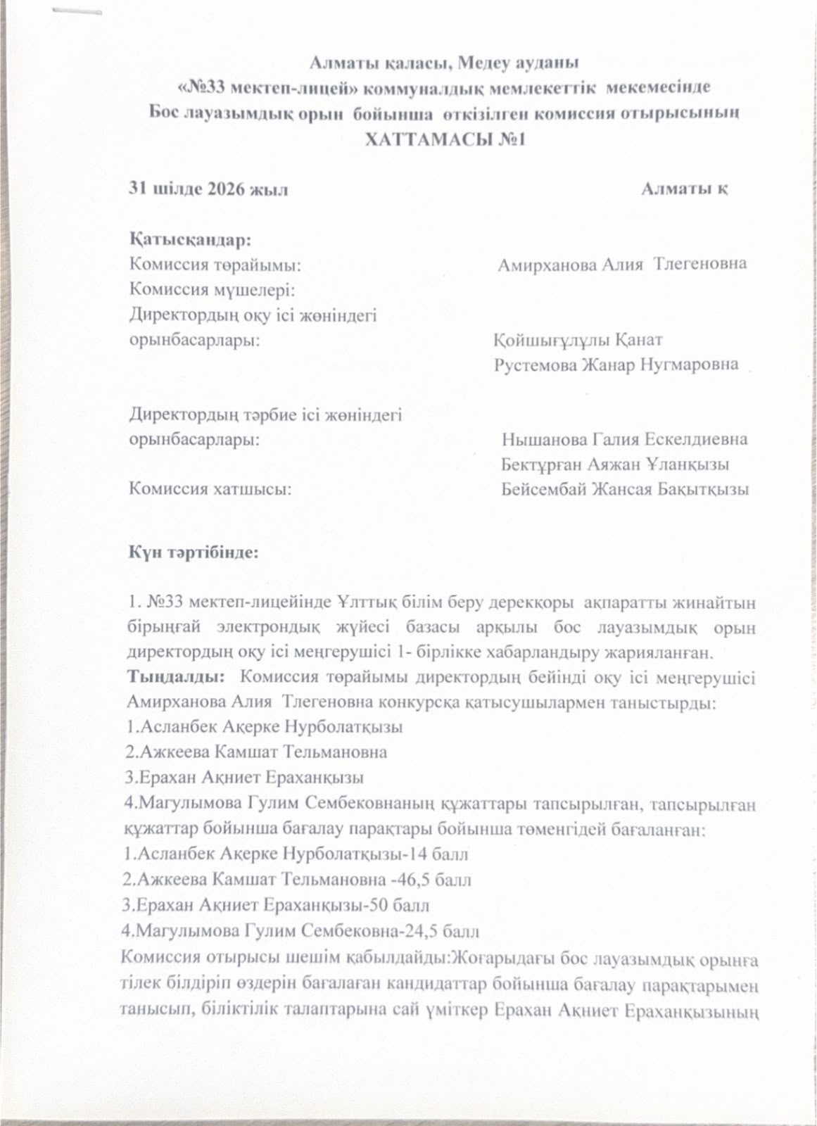 Бос лауазымдық орын бойынша өткізілген комиссия отырысының хаттамасы.